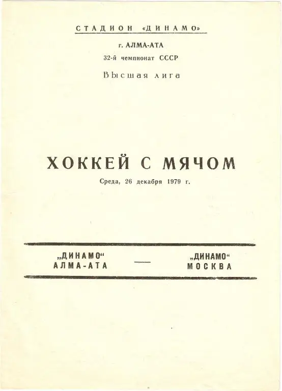 Хоккей с мячом. Динамо Алма-Ата - Динамо Москва - 26.12.1979