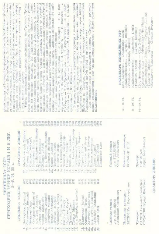 Таллекс Таллин - Трактор Липецк - 1987-88