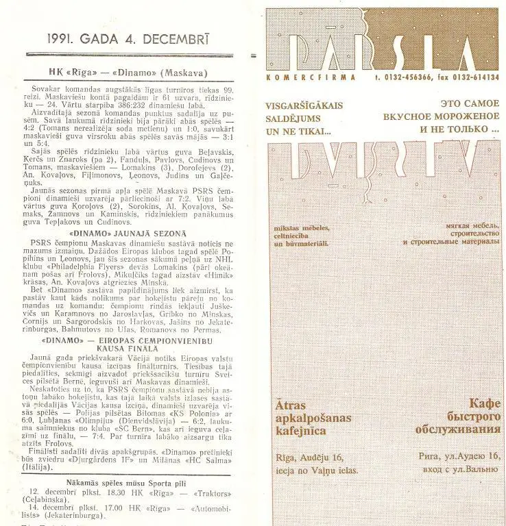 Динамо Рига - Динамо Москва -4.12.1991