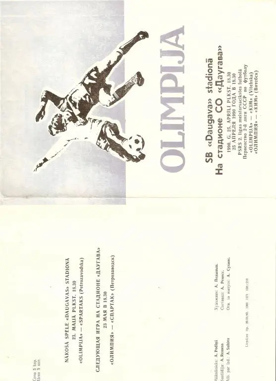 Звейниекс Лиепая - КИМ Витебск - 1990