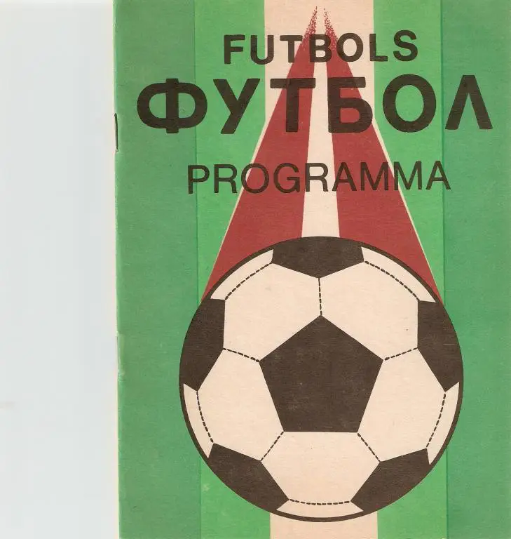 Даугава - Зенит Ленинград - 1991