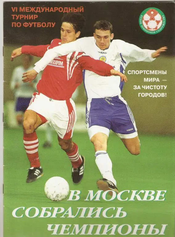 Кубок Содружества - 1998