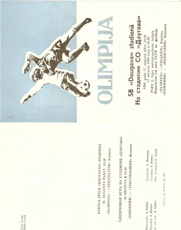 Звейниекс Лиепая - Волжанин Кинешма - 1990 ( тираж 500)