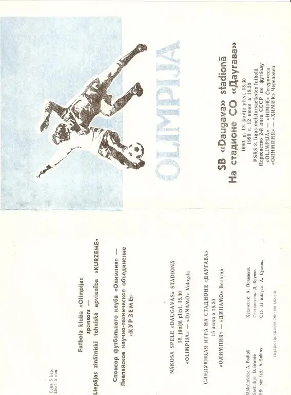 Звейниекс Лиепая - Химик Череповец - 1990 ( тираж 500)