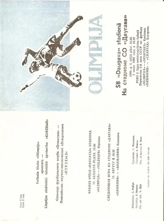 Звейниекс Лиепая - Спартак Кострома - 1990 ( тираж 500)