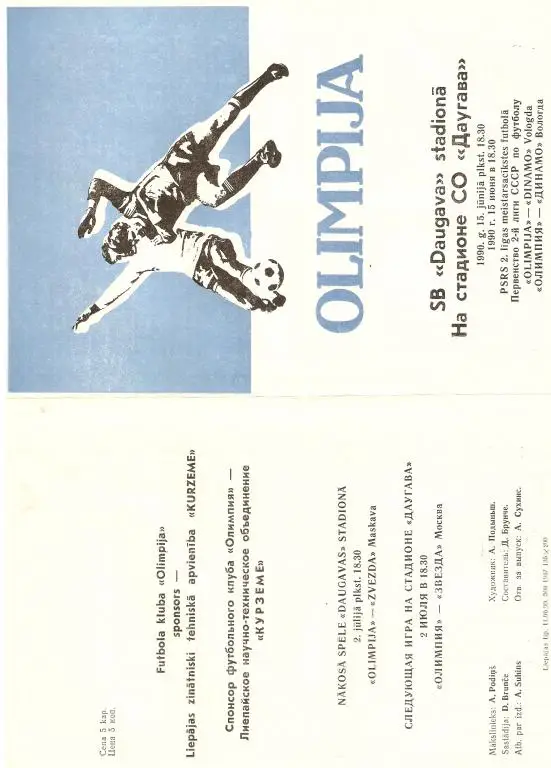 Звейниекс Лиепая - Динамо Вологда - 1990 ( тираж 500)