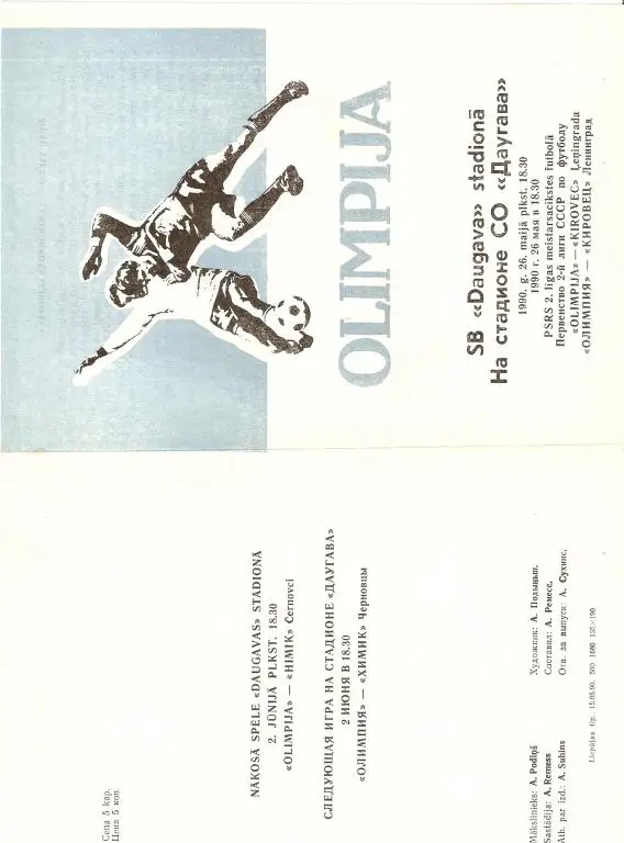 Звейниекс Лиепая - Кировец Ленинград - 1990 ( тираж 500)