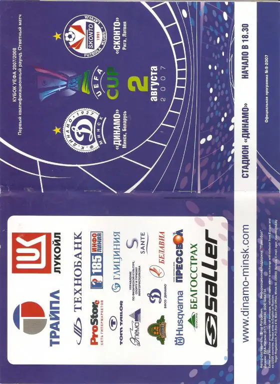 Динамо Минск - Сконто Рига - 2007-08