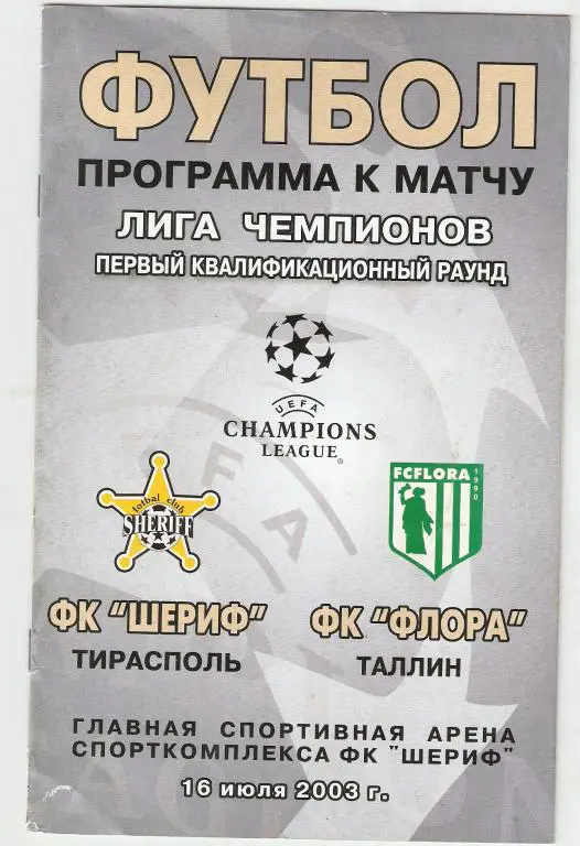 Шериф Тирасполь - Флора Таллинн - 2003-04