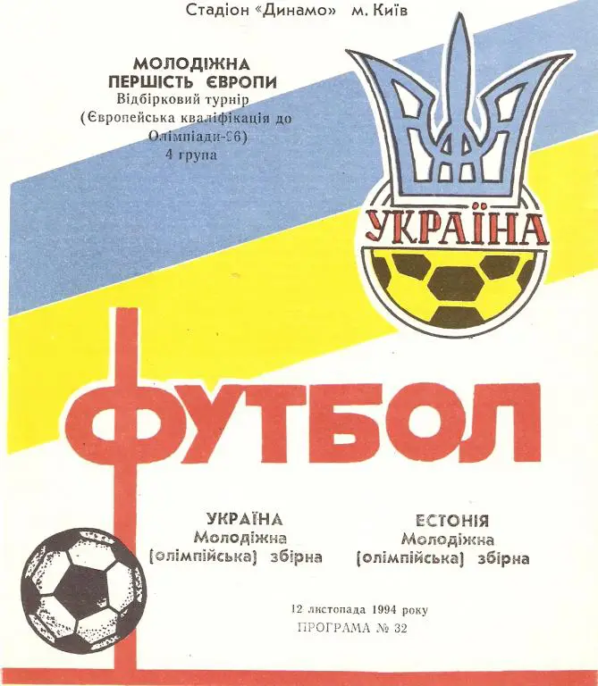 Украина (мол.) - Эстония (мол.) 994 ОЧЕ (тир.100 шт.)