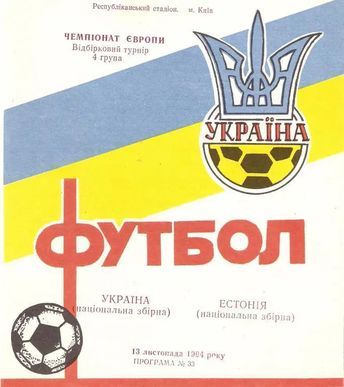 Украина - Эстония - 1994 ОЧЕ (тир.100 шт.)