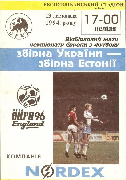 Украина - Эстония - 1994 ОЧЕ