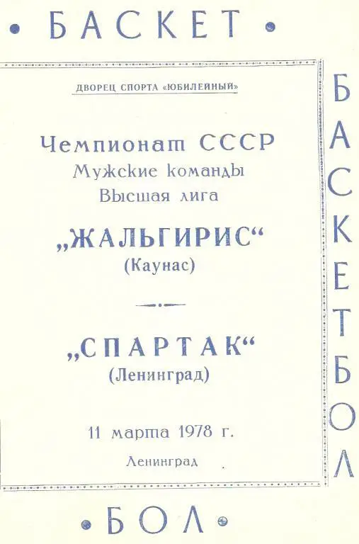 Спартак Ленинград - Жальгирис 1978 ЧСССР
