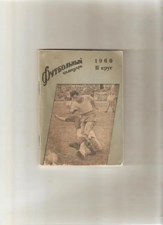 Футбол.. Рига - 1960 2-й круг ( 114 стр. с фото)