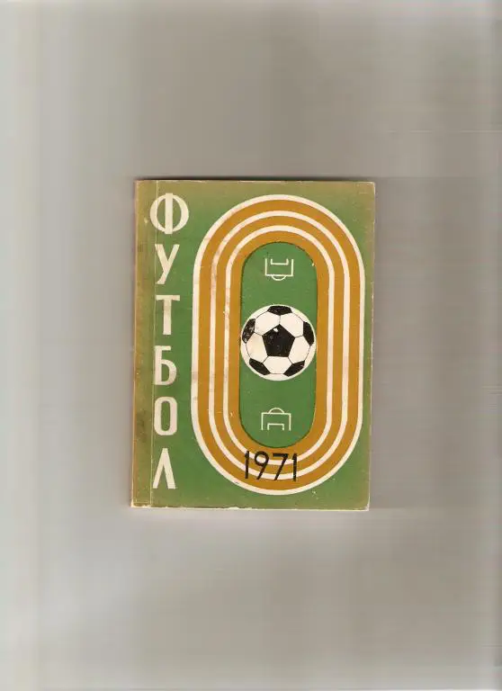 Футбол.. Рига - 1971 (116 стр. с фото)