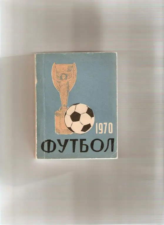 Футбол.. Рига - 1970 (216 стр. с фото)