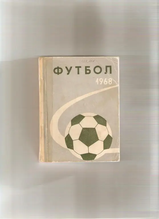 Футбол.. Рига - 1968 (214 стр. с фото)