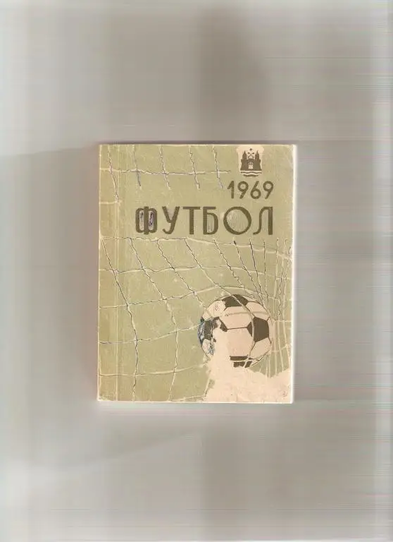 Футбол.. Рига - 1969 (192 стр. с фото)