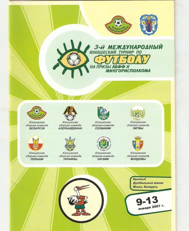 Межд. юнош. турнир Минск 2007 ( Украина, Беларусь, молдова....)