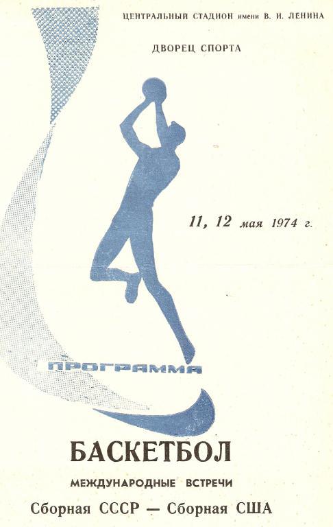 Баскетбол. СССР - США - 11-12.05.1974. Москва.