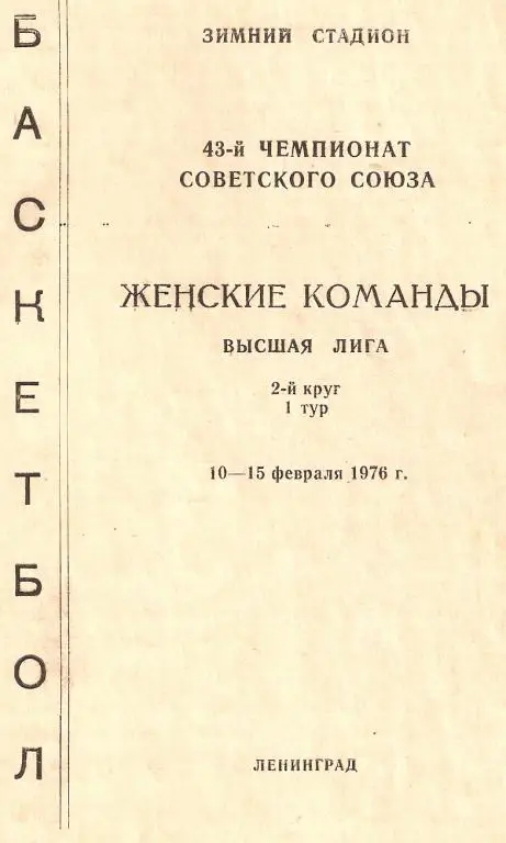 Баскетбол. Женщины. Ленинград 10-15.02.1976. ЧСССР.