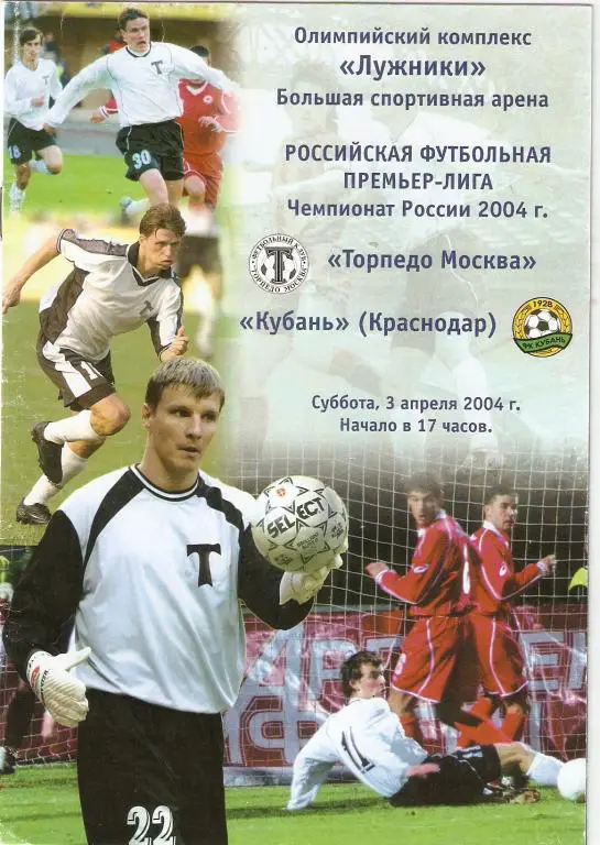 Торпедо Москва - Кубань Краснодар - 2004