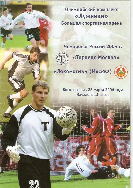 Торпедо Москва - Локомотив Москва - 2004