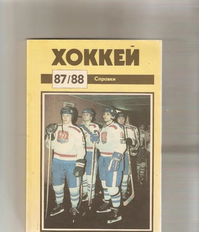 Хоккей. Рига - 1987-88 ( 160 стр.)