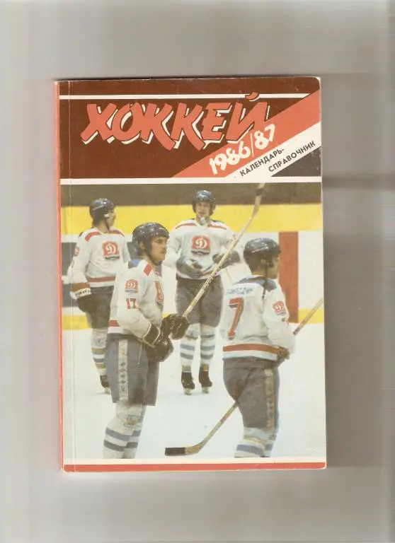 Хоккей. Рига - 1986-87 ( 96 стр.)