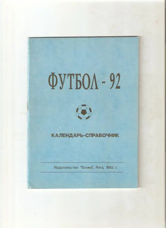 Футбол - 1992 Рига