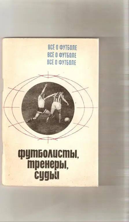 Футболисты, тренеры, судьи ФиС - 1970