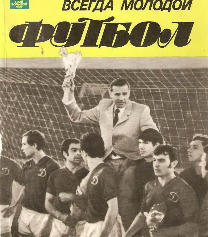 Всегда молодой футбол. Ю.Арутюнян (Изд. (Московский рабочий)