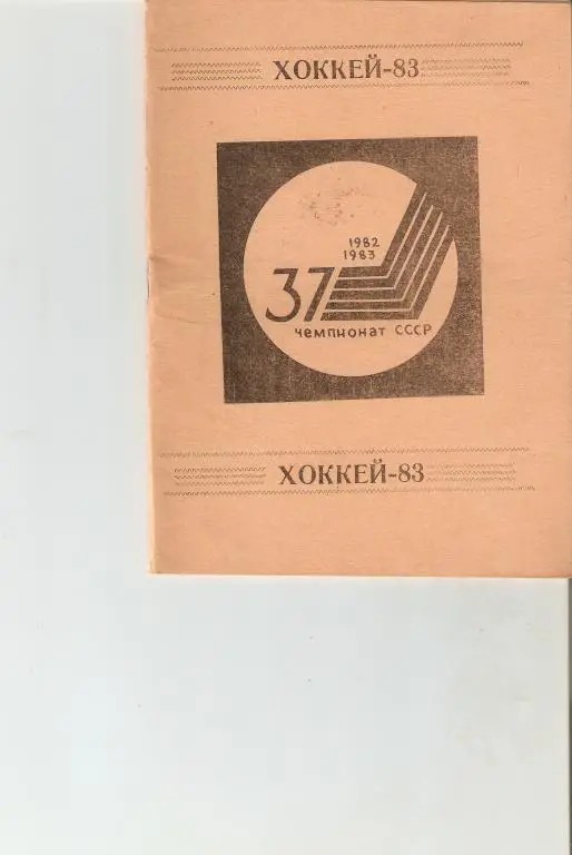 Хоккей. Караганда - 1982-83