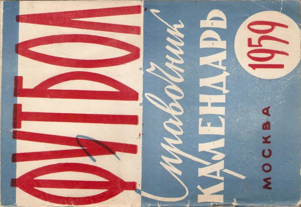 Футбол. Лужники - 1959