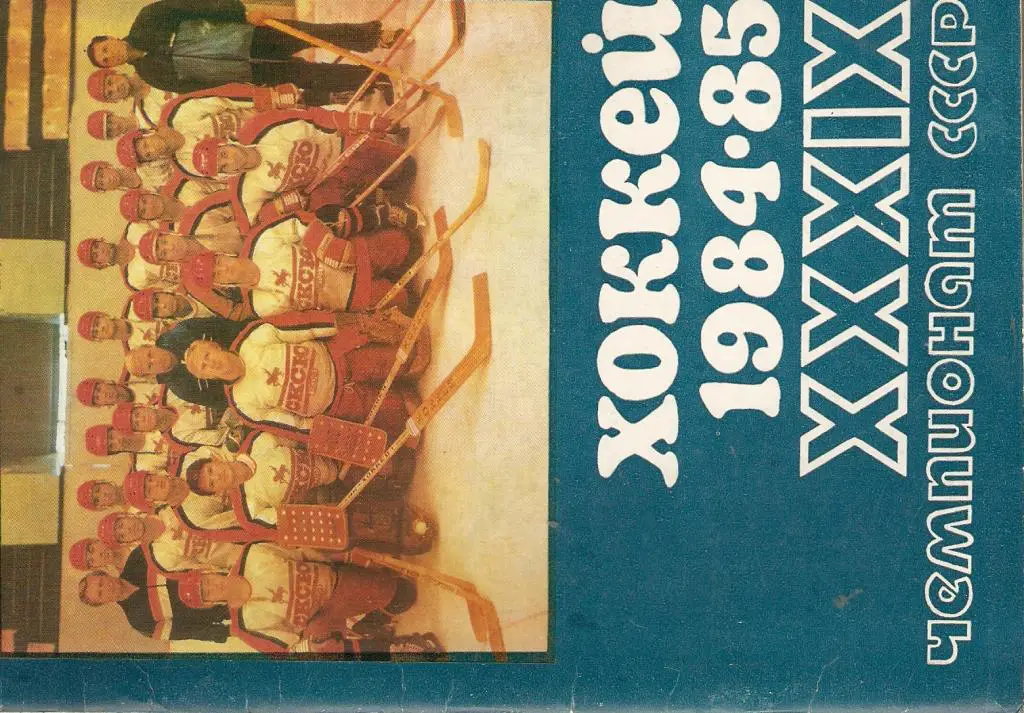 Хоккей. Уфа - 1984-85