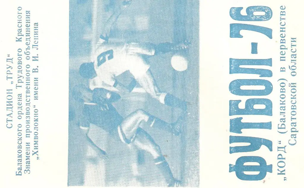 Футбол. Балаково - 1976 тираж 500