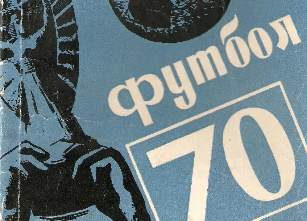 Футбол. Алма-Ата - 1970