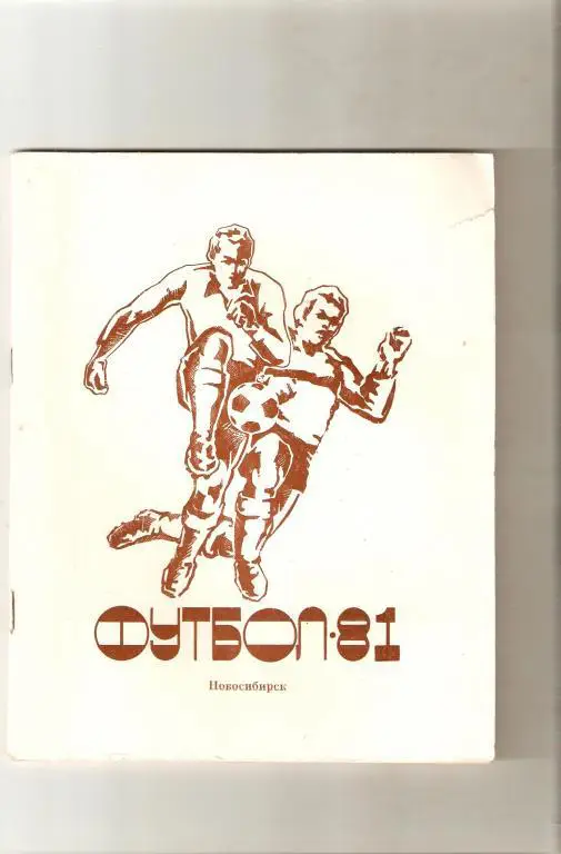 Футбол. Новосибирск - 1981