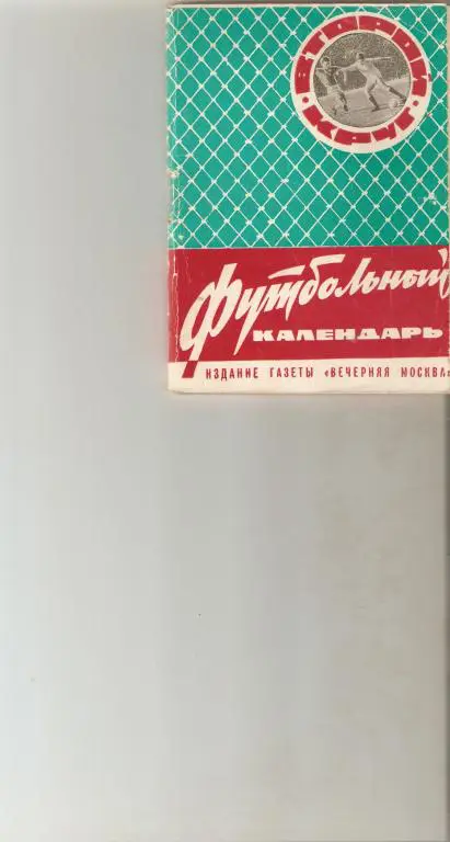 Футбол. Вечерняя Москва -1965 2-й круг