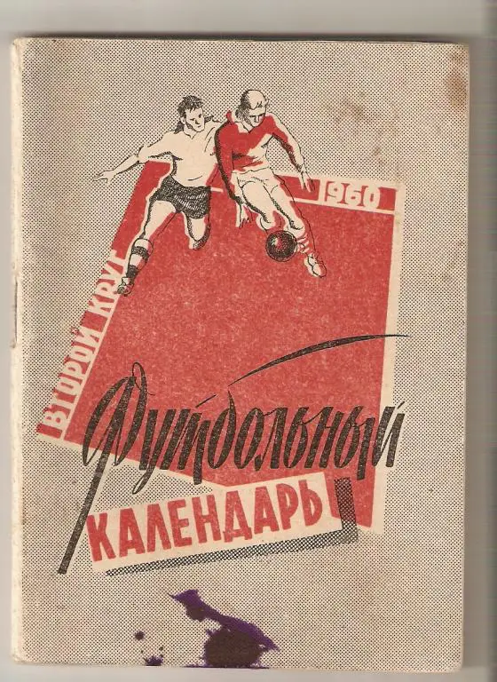 Футбол. Московская Правда -1960 2-й круг