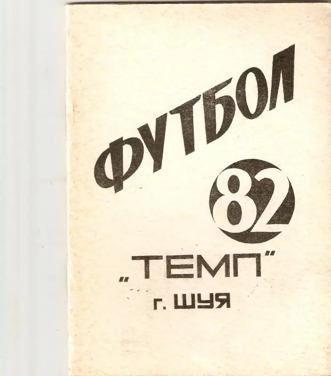 Футбол. Темп Шуя - 1982