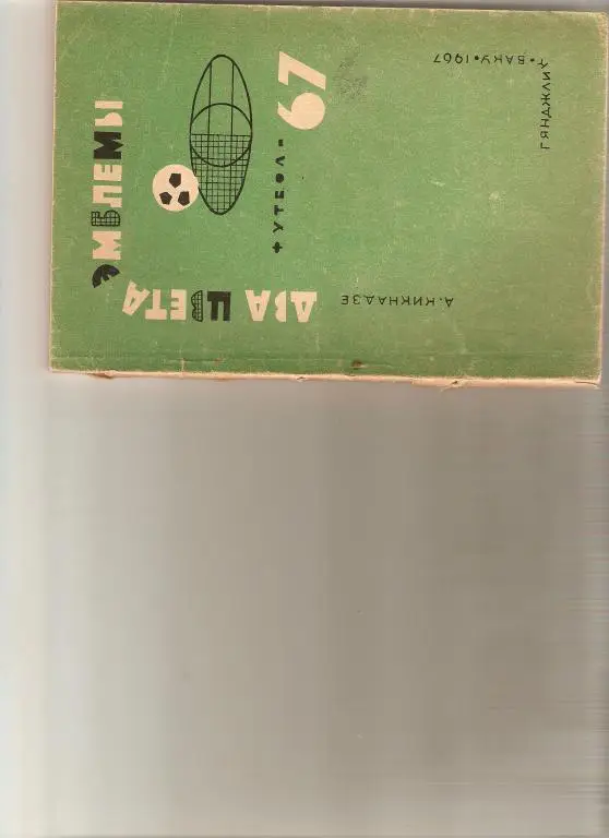 А.Кикнадзе Два цвета эмблемы Баку 1967