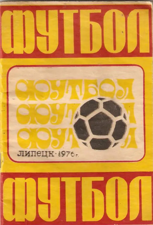 Футбол. Липецк - 1976
