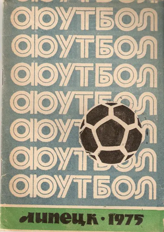 Футбол. Липецк - 1975