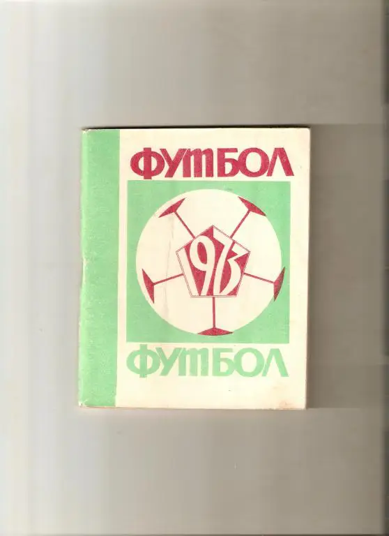 Футбол. Чебоксары - 1973