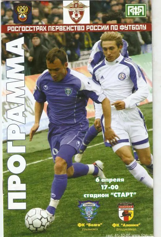 Волга Ульяновск - Алания - 06.04...