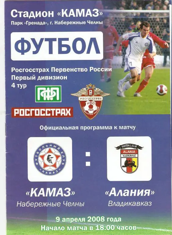 КАМАЗ - Алания - 2008