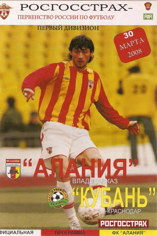 Алания - Кубань - 2008