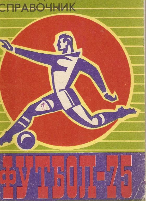 Футбол. Барнаул - 1975