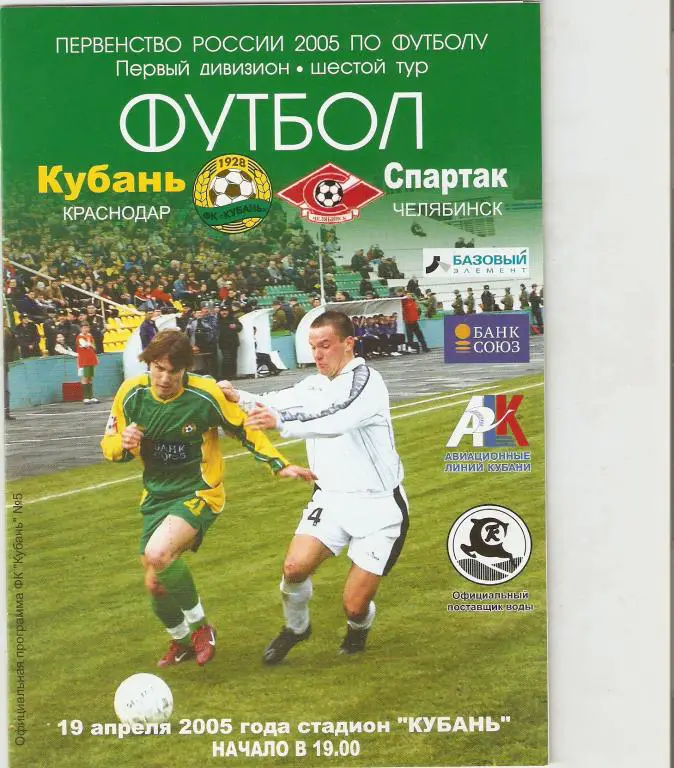 Кубань - Спартак Челябинск - 2005